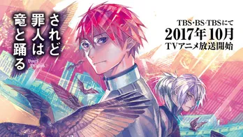 “暗黒ラノベ”「されど罪人は竜と踊る」アニメは10月よりTBSで放送