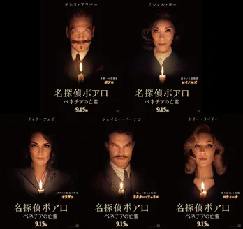 “名探偵ポアロ”シリーズ最新作「名探偵ポアロ：ベネチアの亡霊」　登場人物の詳細が判明＆キャラクターポスター解禁
