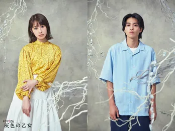 桜井玲香×中田圭祐W主演で「灰色の乙女」ドラマ化 ストーカーと記憶喪失になった男の純愛と狂気の物語