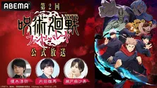 榎木淳弥、内田雄馬、瀬戸麻沙美ら生出演、TVアニメ「呪術廻戦」初のスマートフォンゲーム特番、ABEMAにて独占生放送決定