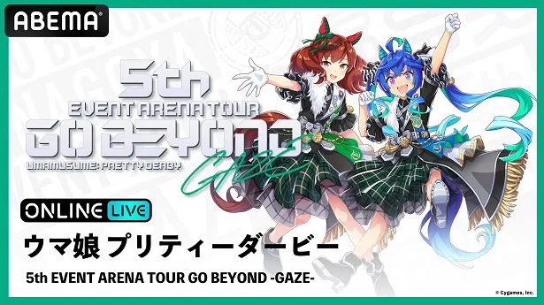 生配信が決定したアリーナツアー「ウマ娘 5th EVENT ARENA TOUR GO BEYOND-GAZE-」