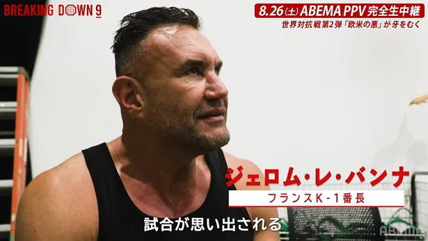 ボブ・サップ＆ジェロム・レ・バンナ参戦、ABEMAにて全試合生中継決定＜BreakingDown 9＞「帰ってきた。準備万端」 | WEBザテレビジョン