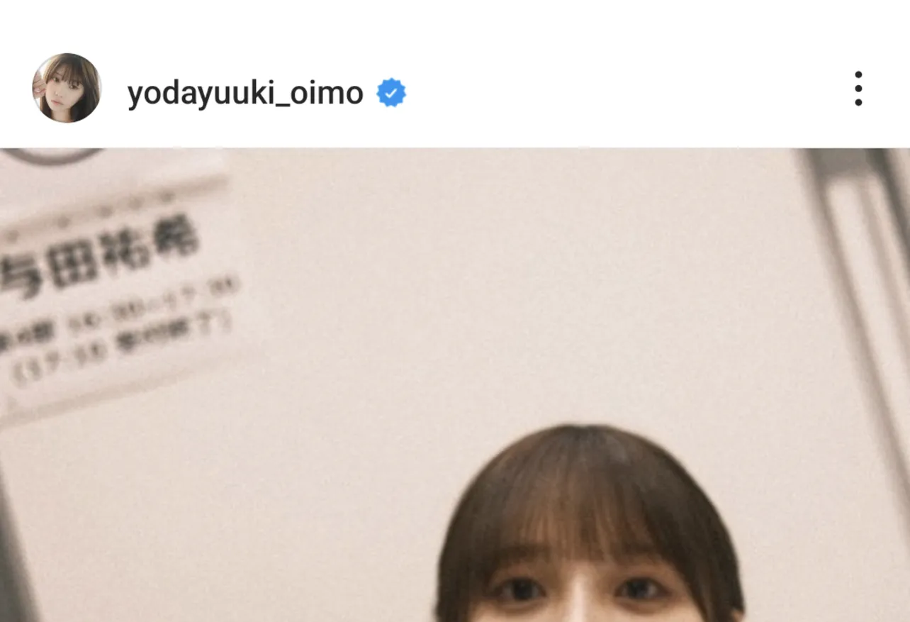  ※与田祐希オフィシャルInstagram(yodayuuki_oimo)より