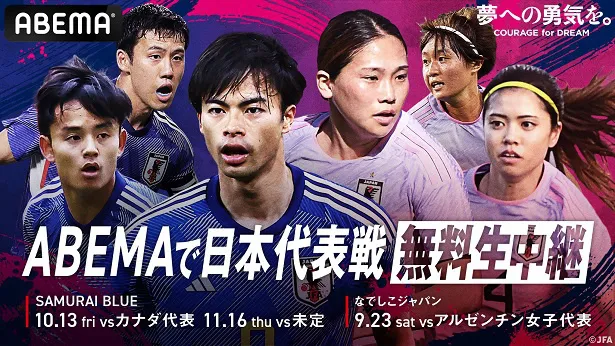 無料生中継が決定したサッカー日本代表、日本女子代表の全3試合