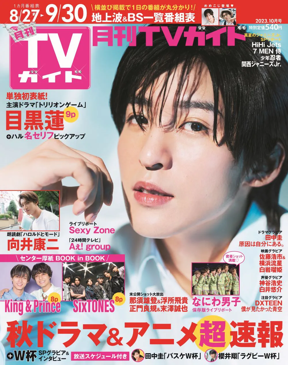 「月刊TVガイド2023年10月号」表紙・Snow Manの目黒蓮