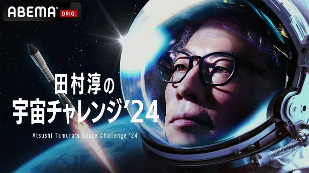 生放送が決定した衛星を打ち上げる共同プロジェクト「田村淳の宇宙チャレンジ'24」発表会