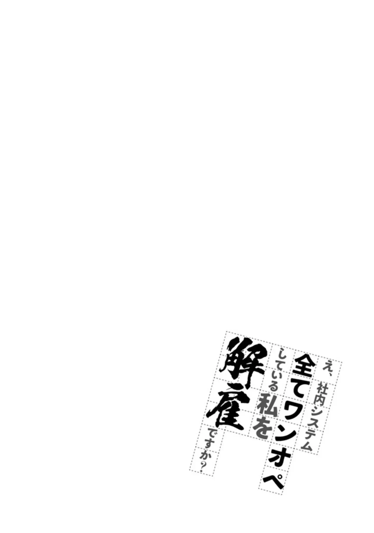 え、社内システム全てワンオペしている私を解雇ですか？ (8／)