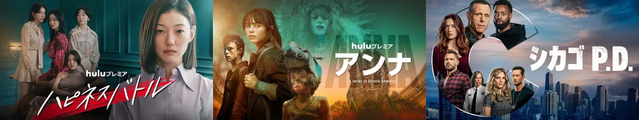 Huluでは話題の海外・アジアドラマ＆映画を続々配信