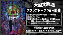 テレビアニメ「天国大魔境」のスタッフ陣によるスペシャルトークショーが生配信決定