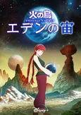 新作アニメーション映画「火の鳥 エデンの宙」などディズニープラス9月の新作紹介