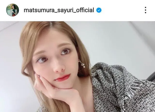 ※松村沙友理公式Instagram(matsumura_sayuri_official)より