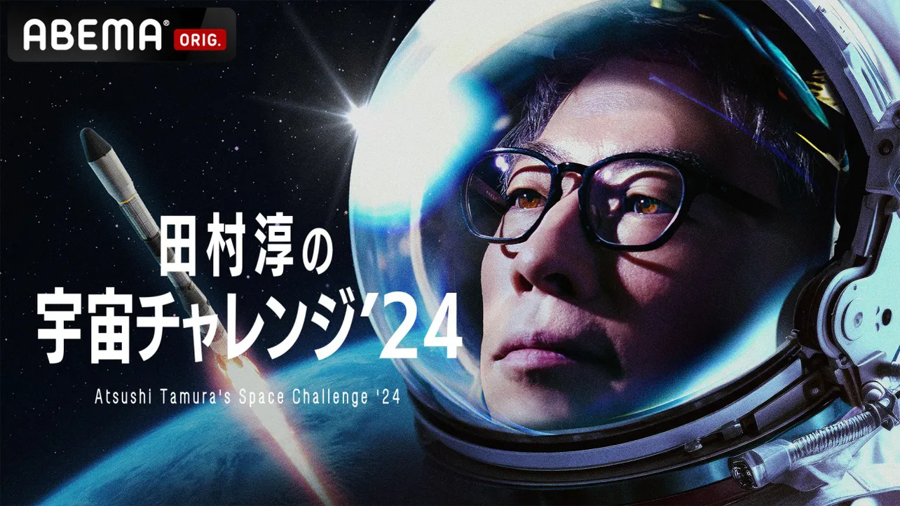 【写真】「田村淳の宇宙チャレンジ’24」イメージビジュアル