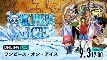 宇野昌磨、本田真凜、本田望結ら出演「ワンピース」史上初のアイスショー“エピソード・オブ・アラバスタ”ABEMAにて独占生配信決定