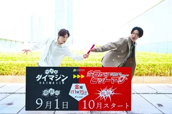 生田斗真「警部補ダイマジン」から相葉雅紀「今日からヒットマン」へバトンタッチ「体に気をつけて頑張ってほしい」