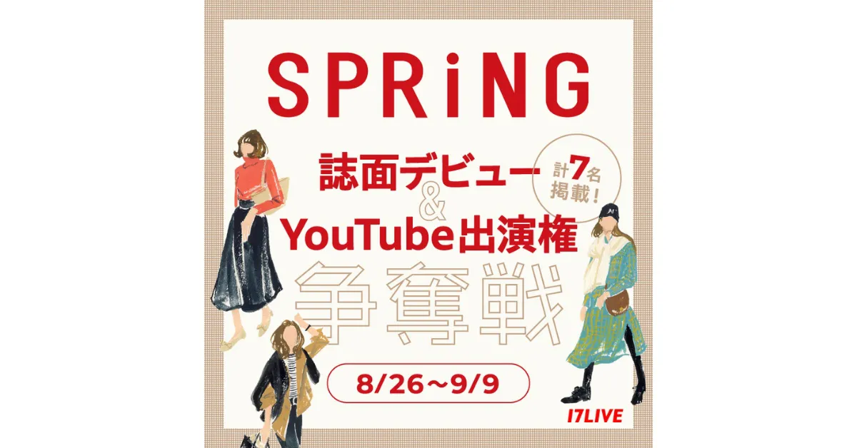 『SPRiNG 誌⾯デビュー＆YouTube 出演権争奪戦』