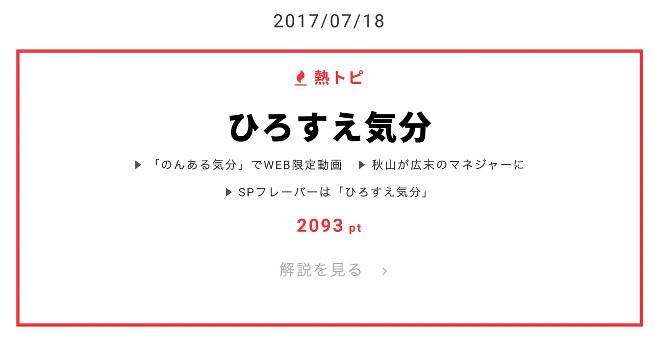 「熱トピ」はロバート秋山が広末涼子のマネジャーに扮した動画が話題の“ひろすえ気分”