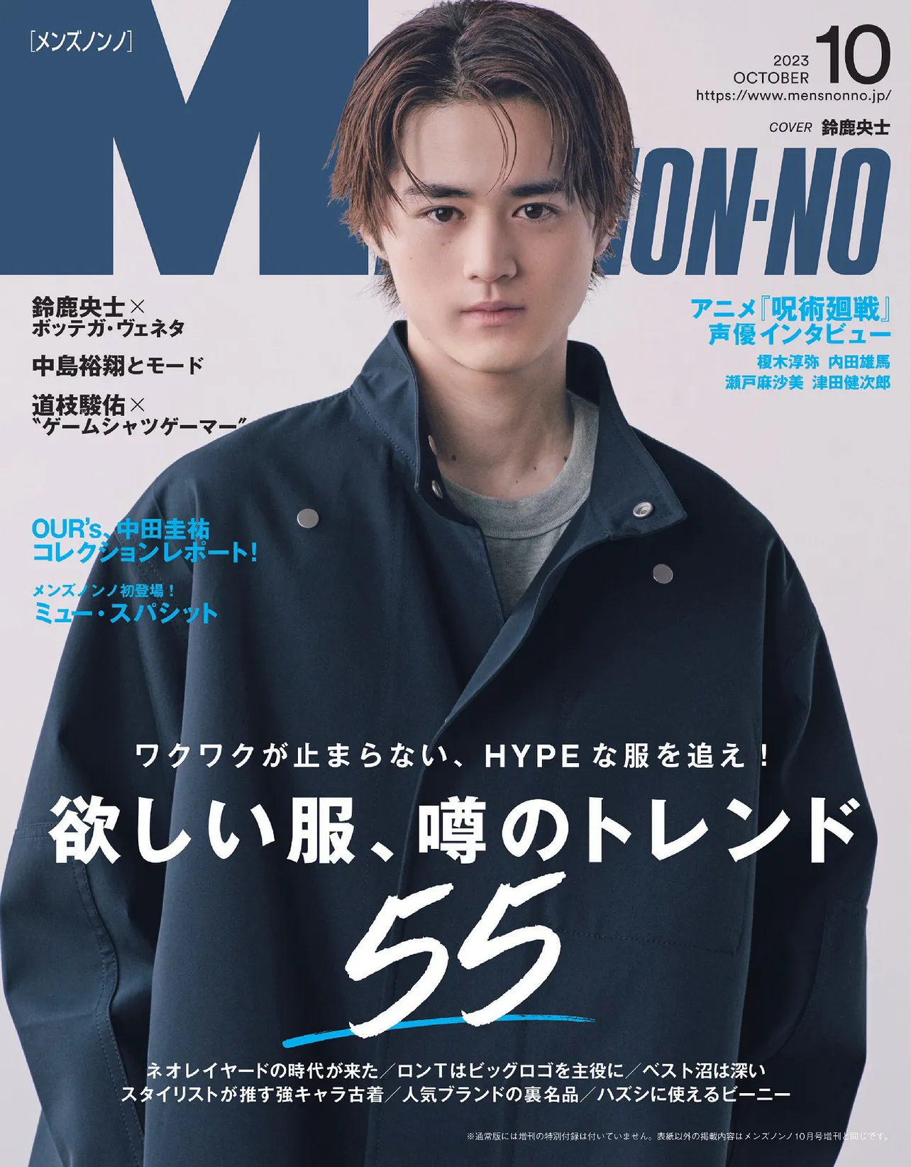 鈴鹿央士が「MEN'S NON-NO」の表紙に初登場「ひとつの夢だった」 | WEB