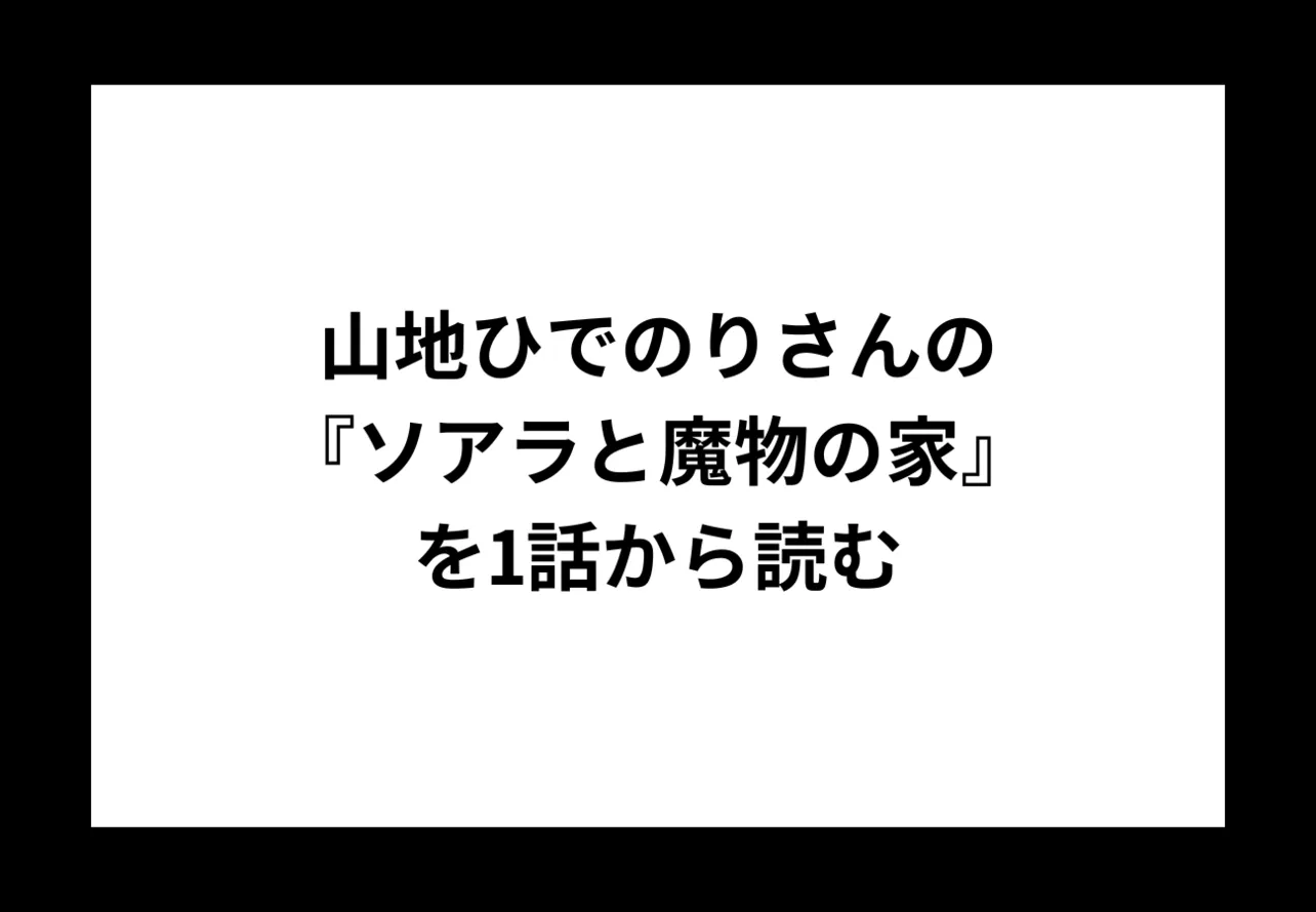 山地ひでのりさんの『ソアラと魔物の家』を1話から読む