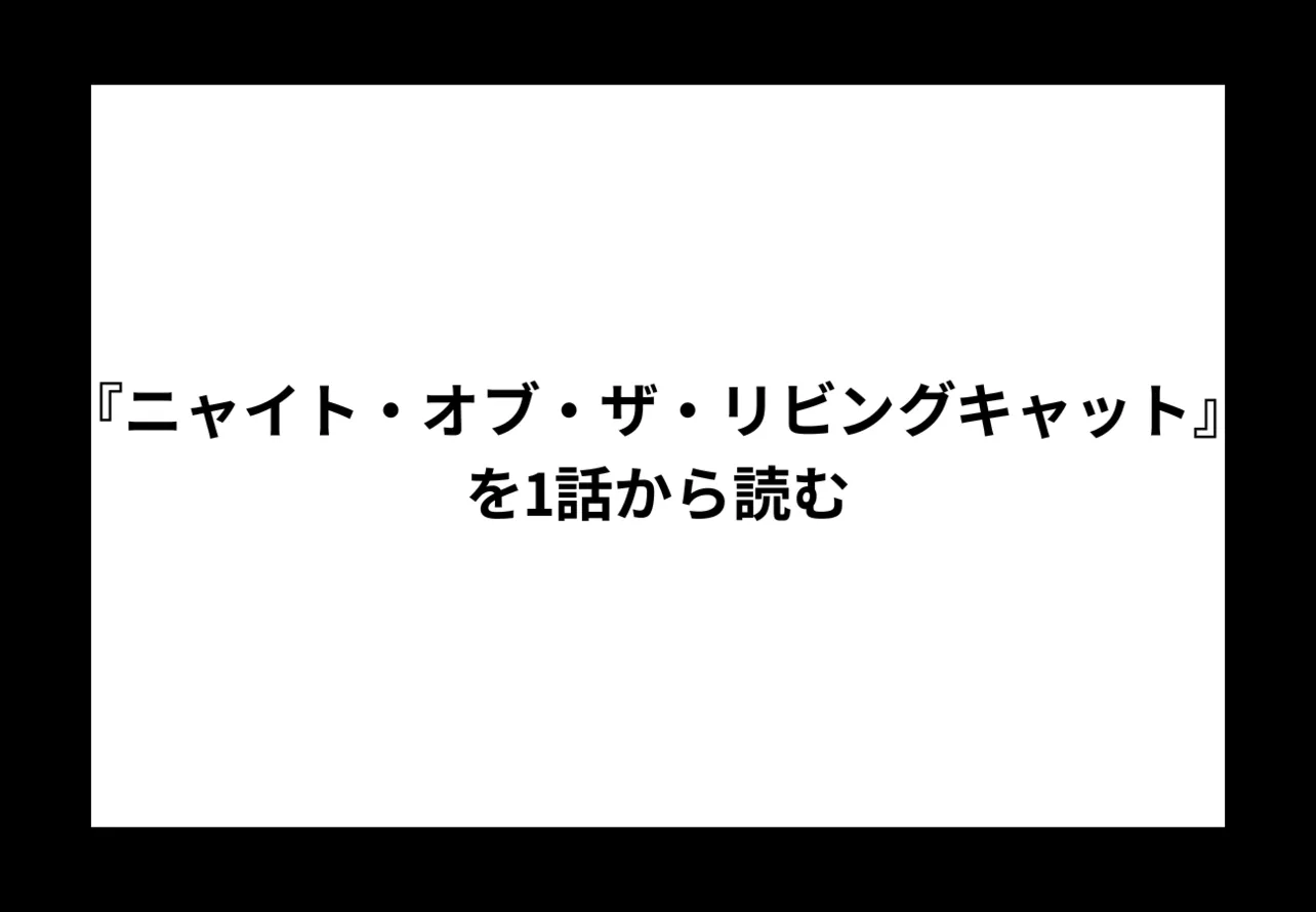 『ニャイト・オブ・ザ・リビングキャット 』を1話から読む