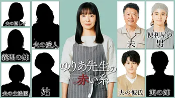 田中哲司、菅野美穂の夫役に決定 “彼氏”役の鈴鹿央士には「ドキッとしてしまうかも」<ゆりあ先生の赤い糸>