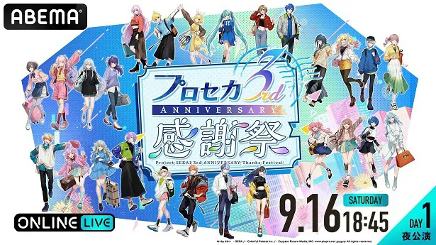 「プロジェクトセカイ 3rd Anniversary 感謝祭」9月16日(土)夜公演