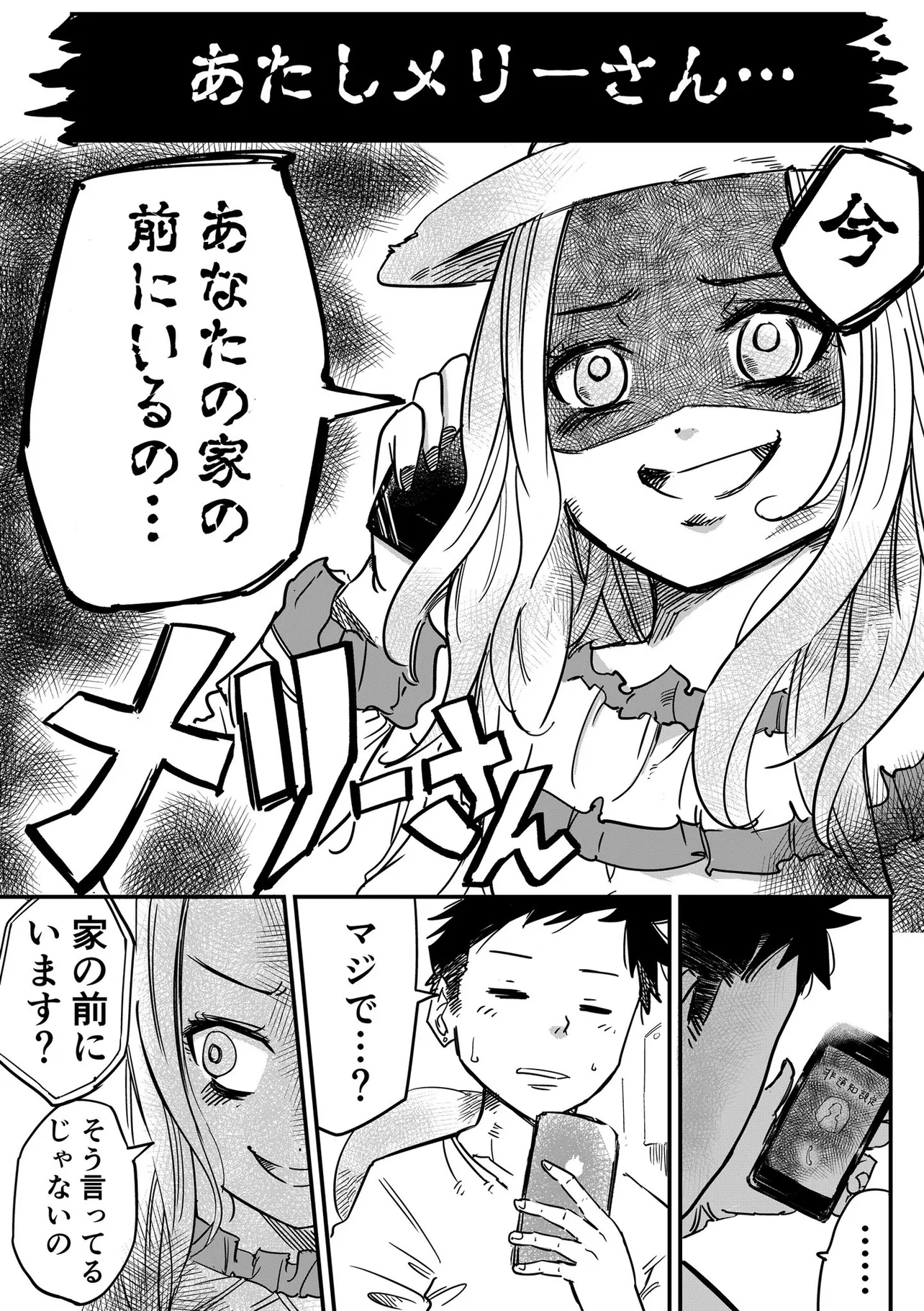 【漫画】ポンコツだけど憎めないメリーさんの話(1／4)