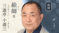 絵師役・三遊亭小遊三