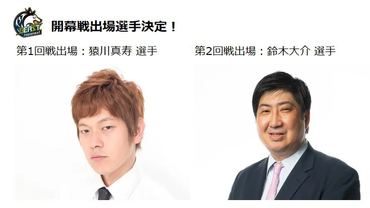 【写真】ファン投票によって選ばれた開幕戦出場選手・猿川真寿と鈴木大介