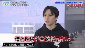 宇野昌磨、本田望結＆真凜のインタビュー公開＜「ワンピース・オン・アイス」完全攻略ガイド＞ABEMAにて独占放送