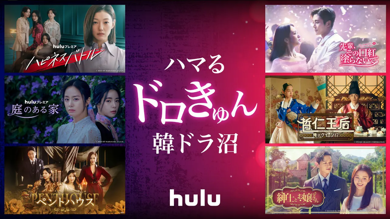 Hulu「ハマる“ドロきゅん”韓ドラ沼」キャンペーンのキービジュアル