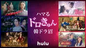 サスペンス系“ドロドロ”作品＆恋愛系“きゅんきゅん”作品の韓国ドラマをHuluで配信中、期間限定で6作品の1話を無料公開