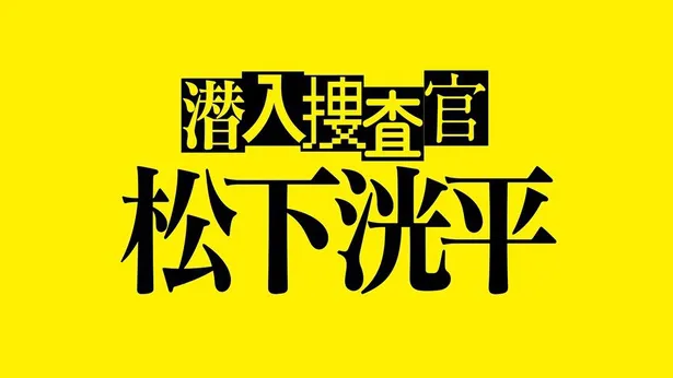 12038249_6「潜入捜査官　松下洸平」ロゴ15