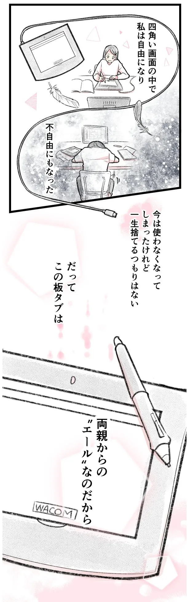 『ペンタブとの想い出』(2／2)