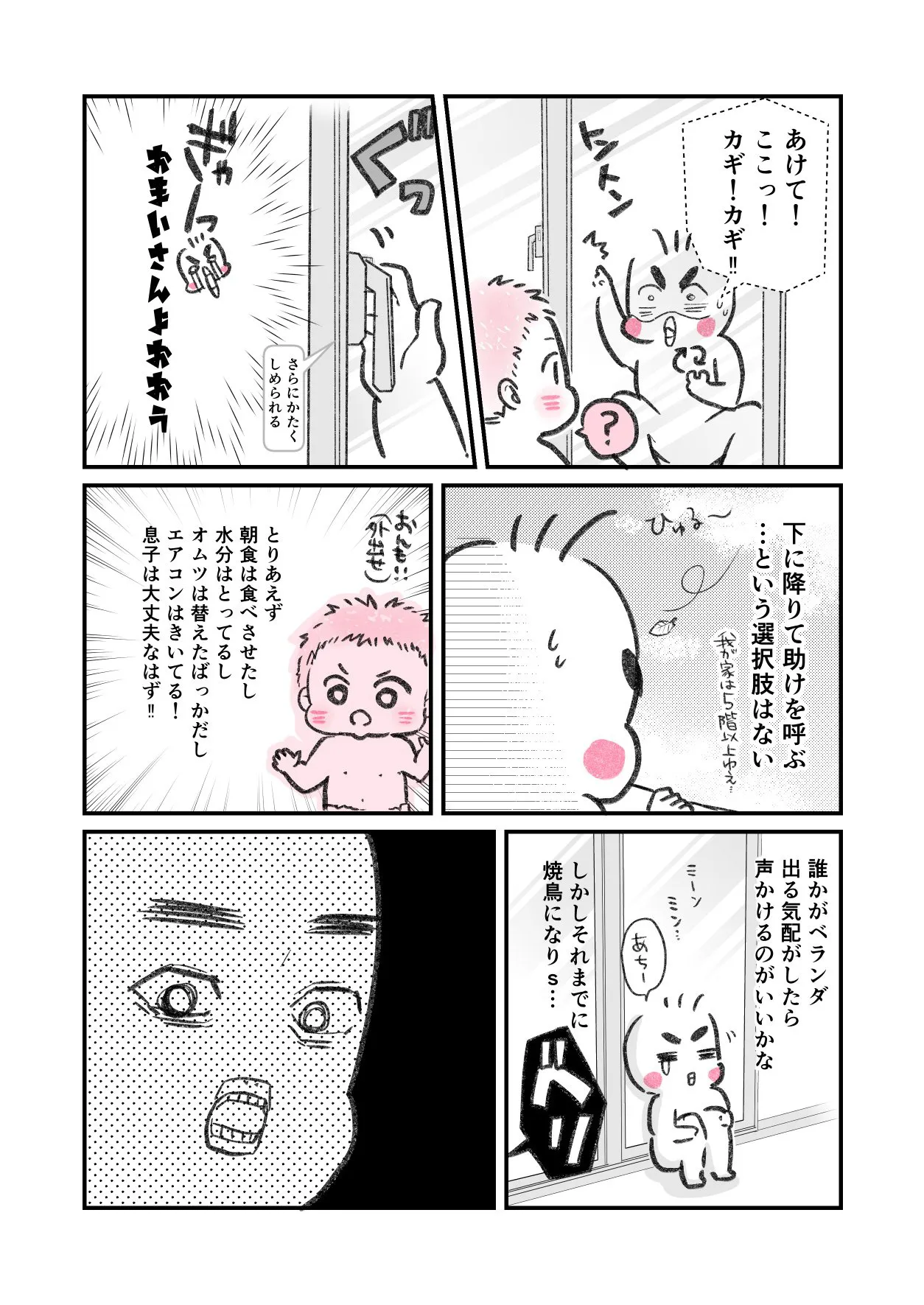 『ベランダ閉め出し事件』(3／6)