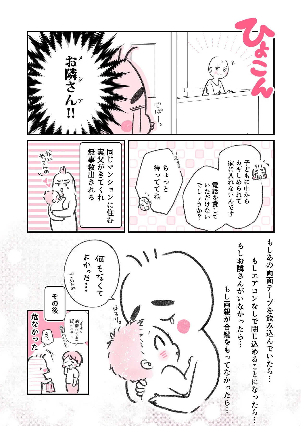 『ベランダ閉め出し事件』(6／6)