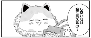 【漫画】「しあわせは金で買えるの~」初めてのオタ友は、癖の強いゆるふわ猫ちゃん?/うちにオタクの猫がいます 第4話(前編)