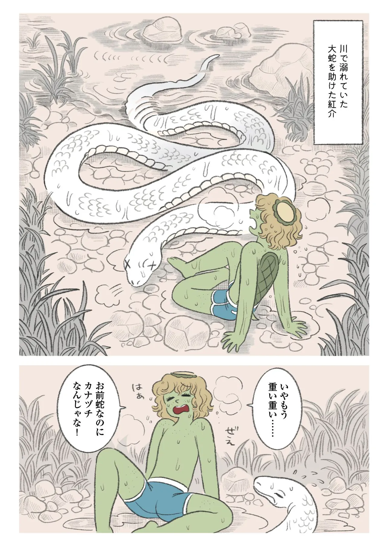 『カッパの少年が蛇を助ける話』(1／5) 