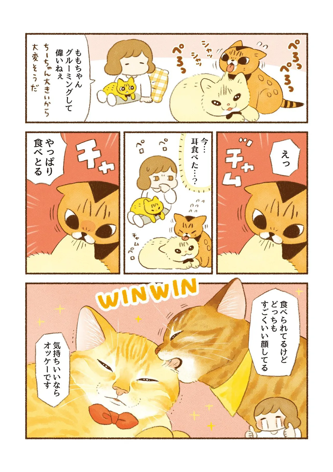 『猫のおいしいとこ』(2／4)