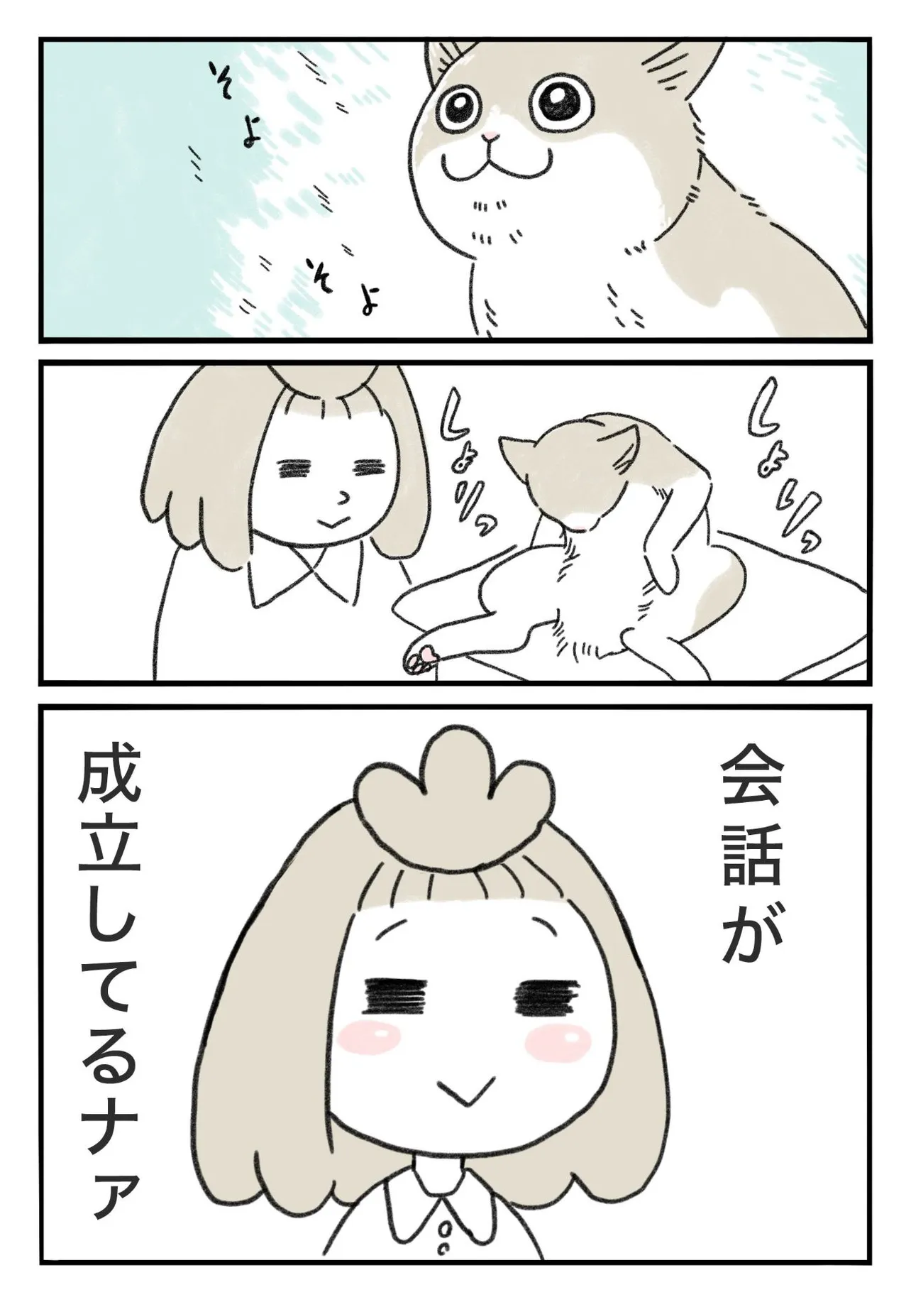 『ねことお話しするお話し。』(3／3)