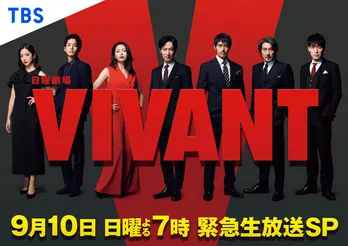 堺雅人、阿部寛、二宮和也ら「VIVANT」キャスト陣が集結する“生特番”が放送決定　MCは川島明＆田村真子アナウンサー