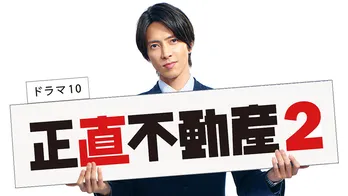 『正直不動産2』制作決定で山下智久“永瀬”と福原遥“月下”のコンビ再び 山下「また永瀬として皆さまにお会いできる」