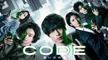 「CODE－願いの代償－」地上波本編、オリジナルストーリー＆原作の台湾ドラマ、Huluで全話見放題独占配信中
