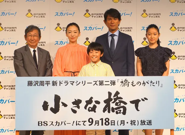 現代に通じるホームドラマ 藤沢周平 新ドラマシリーズ 第2弾 小さな橋で 出演者が登壇 芸能ニュースならザテレビジョン