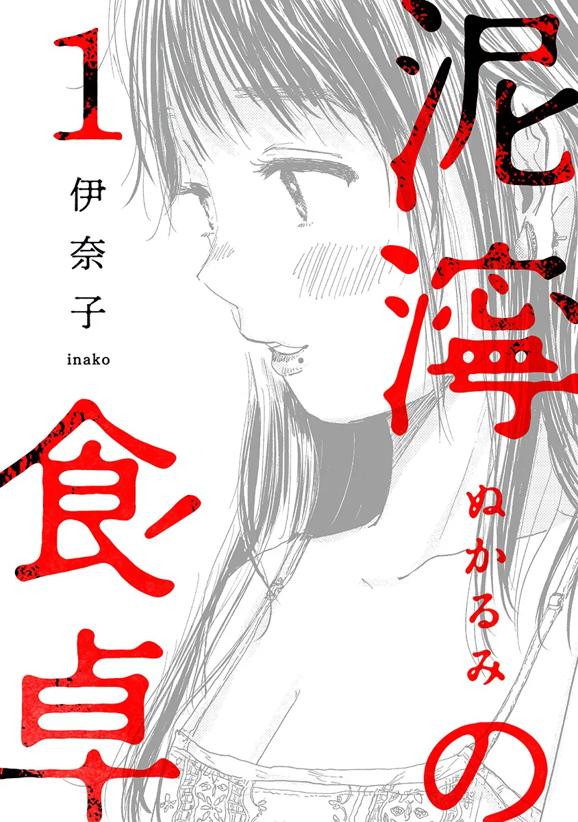 「泥濘の食卓」1話書影