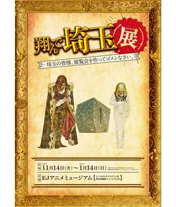  映画「翔んで埼玉」展覧会 ”聖地”埼玉・ところざわサクラタウンにて開催決定