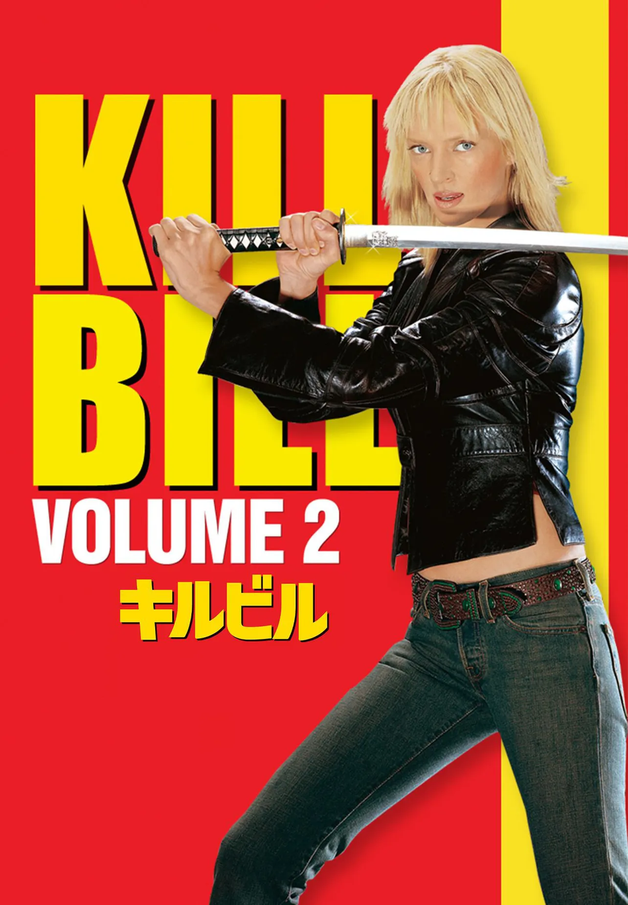 「キル・ビル Vol.2」