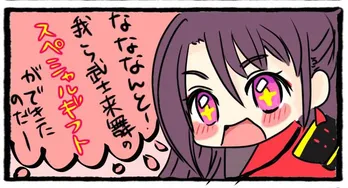 【漫画】武士来舞のスペシャルギフト完成を報告…<信華の武士来舞日記>