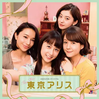 山本美月、「CanCam」専属モデル卒業後初の主演ドラマはアラサーのリアルを描く、実写版「東京アリス」