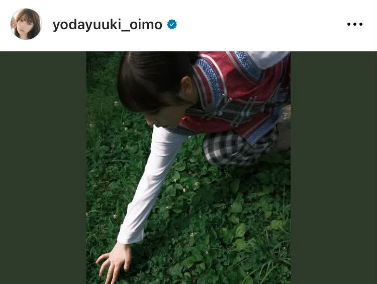 ※与田祐希オフィシャルInstagram(yodayuuki_oimo)より