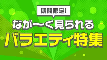 「水曜日のダウンタウン」「ラヴィット！」など人気バラエティ20番組以上が配信期間延長　TVerで“ながーく見られるバラエティ特集”がスタート
